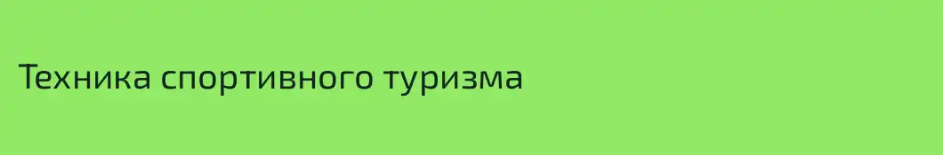 Техника спортивного туризма